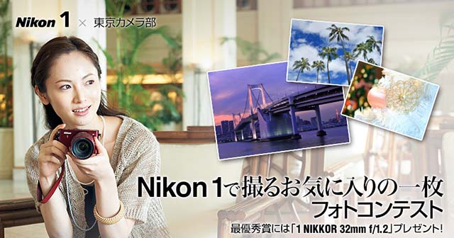 ニコン　Nikon 1で撮るお気に入りの一枚フォトコンテスト 