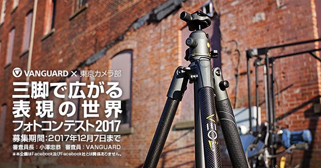 バンガード×東京カメラ部　三脚で広がる表現の世界フォトコンテスト2017