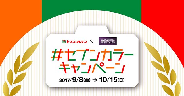 セブン-イレブン×東京カメラ部「#セブンカラーキャンペーン」
