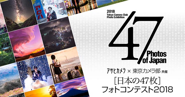 アサヒカメラ×東京カメラ部共催 「日本の47枚」フォトコンテスト2018