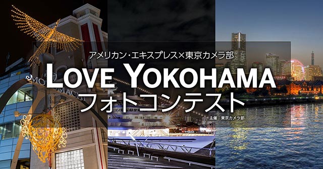アメリカン・エキスプレス × 東京カメラ部　LOVE YOKOHAMA フォトコンテスト 