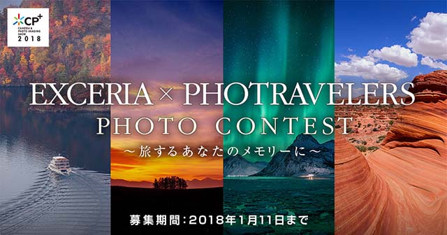 EXCERIA x PHOTRAVELERS PHOTO CONTEST～旅するあなたのメモリーに～ 