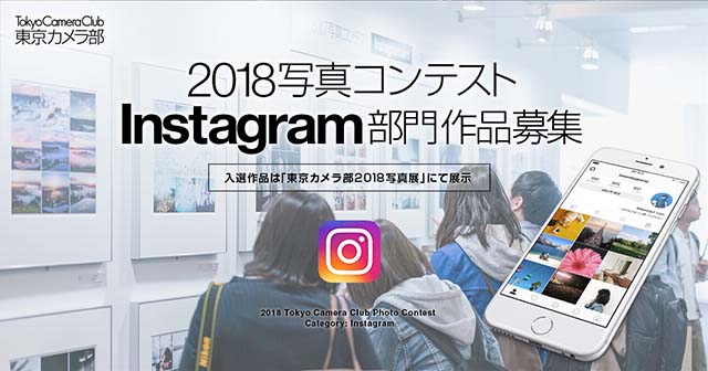 東京カメラ部2018写真コンテスト Instagram部門