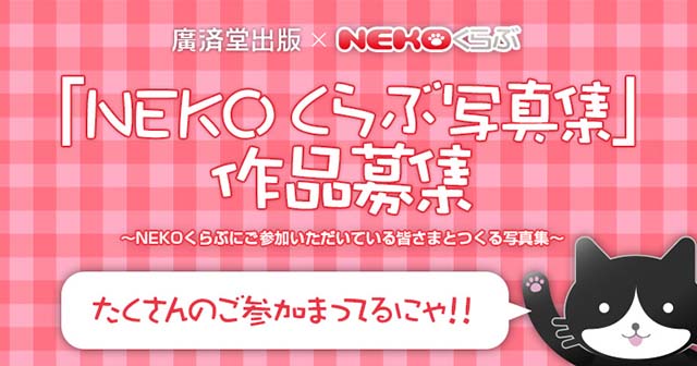 NEKOくらぶ写真集 作品募集2017 