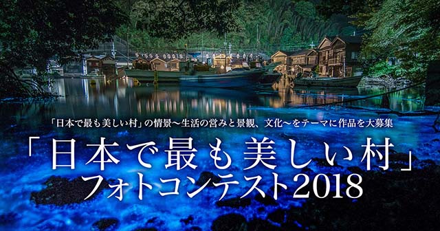 NPO法人「日本で最も美しい村」連合主催 「日本で最も美しい村」フォトコンテスト2018　