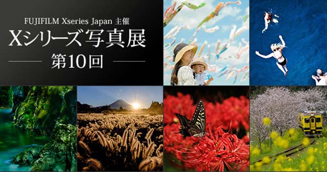 富士フイルム　第10回 Xシリーズ写真展　作品募集企画 