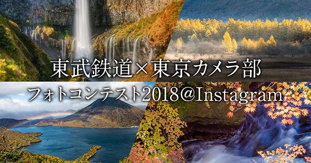 東武鉄道×東京カメラ部 フォトコンテスト2018＠Instagram 