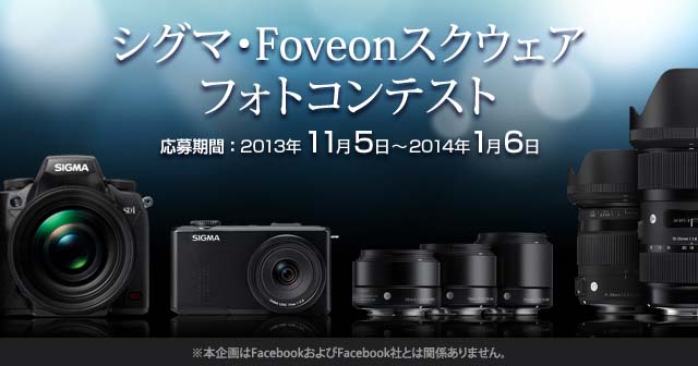 シグマ・Foveonスクウェア：シグマ・Foveonスクウェアフォトコンテスト 