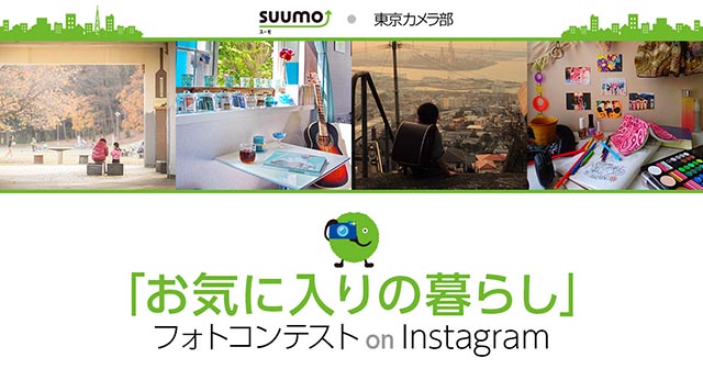 SUUMO・東京カメラ部 「お気に入りの暮らし」フォトコンテスト 