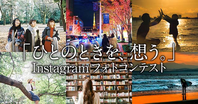 JT(日本たばこ産業株式会社)×東京カメラ部 「ひとのときを、想う。」Instagramフォトコンテスト 
