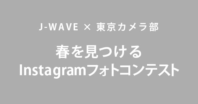 株式会社J-WAVE×東京カメラ部　春を見つけるInstagramフォトコンテスト 