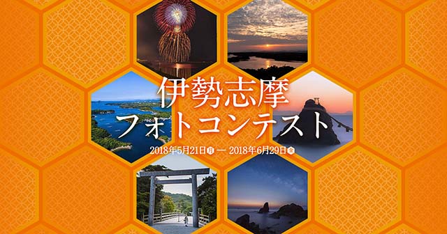 JR東海×東京カメラ部　伊勢志摩フォトコンテスト 