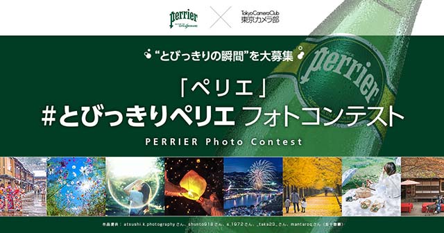 ネスレ日本×東京カメラ部「とびっきりペリエフォトコンテスト」 