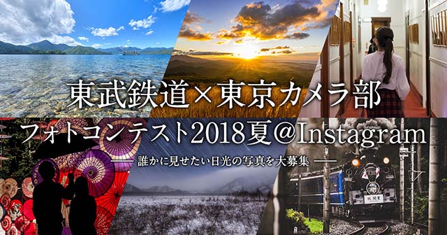 東武鉄道×東京カメラ部「フォトコンテスト2018夏@Instagram」