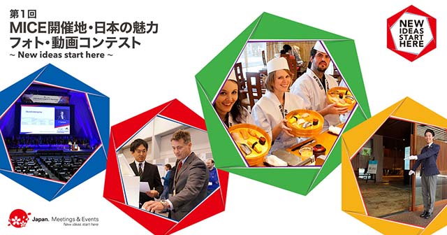 第1回 MICE開催地・日本の魅力 フォト・動画コンテスト ～New ideas start here～