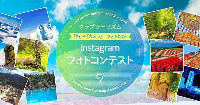 クラブツーリズム「旅＋カメラ＝フォトたび　Instagramフォトコンテスト」