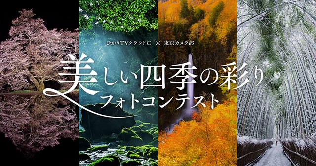 ひかりＴＶクラウドＣ × 東京カメラ部 「美しい四季の彩りフォトコンテスト」