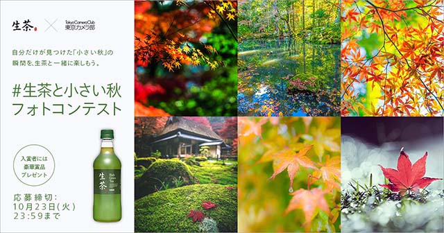 生茶×東京カメラ部「＃生茶と小さい秋フォトコンテスト」