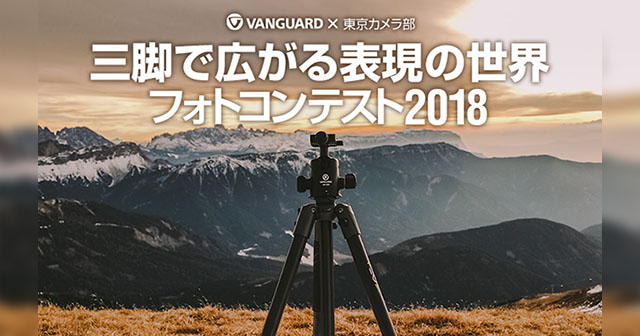 バンガード×東京カメラ部　三脚で広がる表現の世界フォトコンテスト2018
