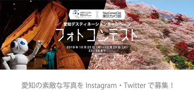 JR東海×東京カメラ部「愛知デスティネーションキャンペーン フォトコンテスト」