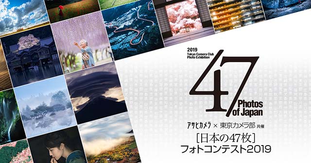 アサヒカメラ×東京カメラ部共催 「日本の47枚」フォトコンテスト2019