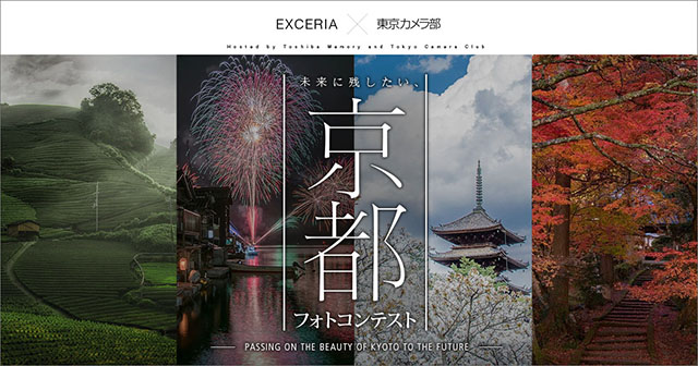 京都府後援 EXCERIA×東京カメラ部 『未来に残したい、京都』フォトコンテスト