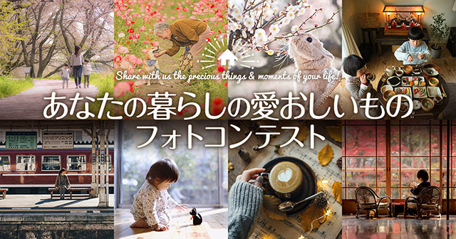 大成有楽不動産販売 × 東京カメラ部「あなたの暮らしの愛おしいものフォトコンテスト」