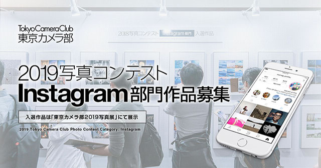 東京カメラ部2019写真コンテストInstagram部門 