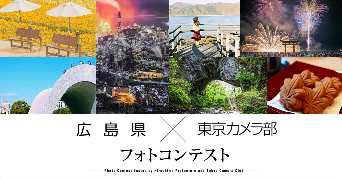 広島県×東京カメラ部『ひろしまの魅力を伝えよう』フォトコンテスト 