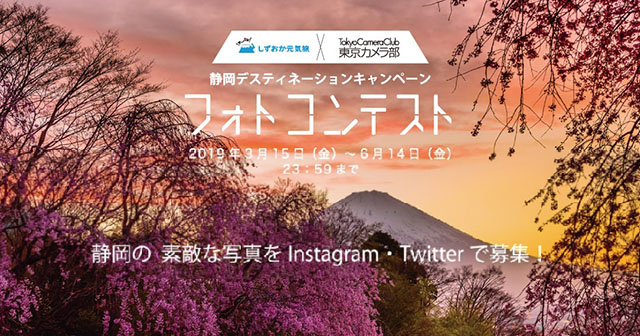 JR東海 ×東京カメラ部「静岡ディスティネーションキャンペーンフォトコンテスト」