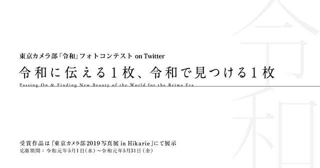 東京カメラ部「令和」フォトコンテスト on Twitter 