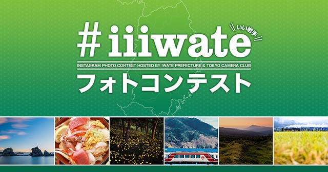 岩手県×東京カメラ部 「#iiiwate フォトコンテストProduced by 東京カメラ部」