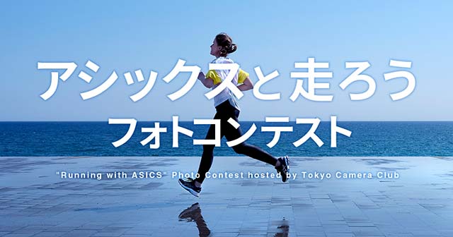 アシックスと走ろうフォトコンテスト