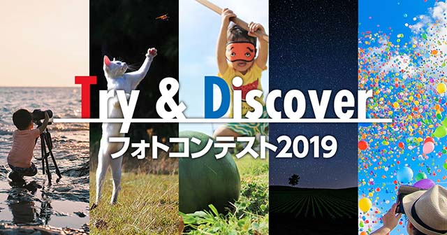 Ｔ＆Ｄホールディングス×東京カメラ部「Try & Discover フォトコンテスト2019」