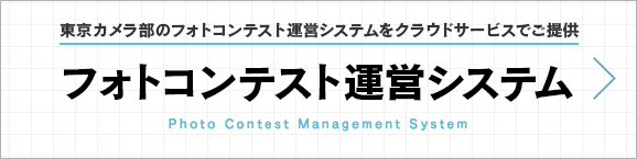フォトコンテスト運営システム｜東京カメラ部のフォトコンテスト運営システムをクラウドサービスでご提供