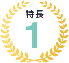 特長1