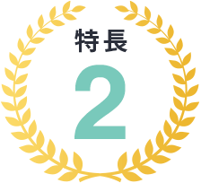 特長2