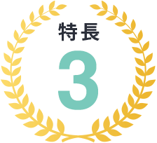 特長3
