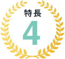 特長4