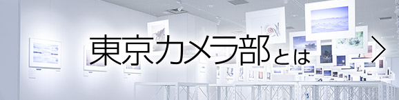 東京カメラ部とは