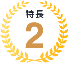 特長2