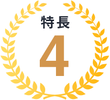 特長4