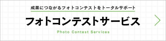 フォトコンテストサービス｜成果につながるフォトコンテストをトータルサポート