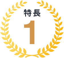 特長1