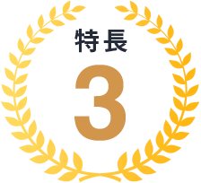 特長3