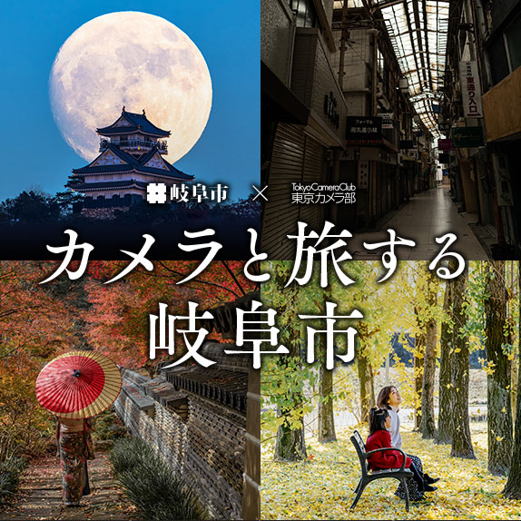 フォトスポットサイト「カメラと旅する岐阜市」