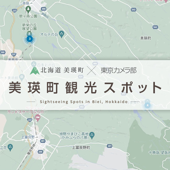 東京カメラ部 × 美瑛町　美瑛町観光スポット