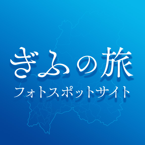 ぎふの旅フォトスポットサイト