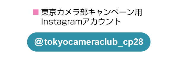 東京カメラ部のキャンペーンInstagramアカウントをフォロー