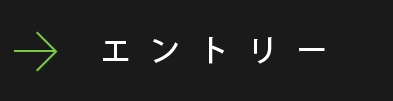 エントリー